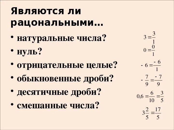 Является ли натуральное число рациональным. Является ли натуральное число рациональным числом. Является ли ноль рациональным числом. Ноль это рациональное число. Число 0 является рациональным числом