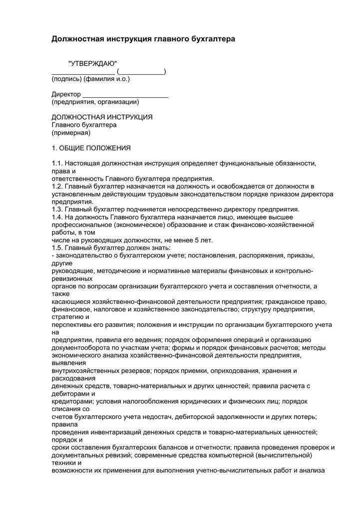 Бухгалтер по расчетам обязанности. Должностная инструкция бухгалтера. Должностная инструкция главного бухгалтера образец. Должностная инструкция бухгалтера по ГСМ. Должностная инструкция гл буха.