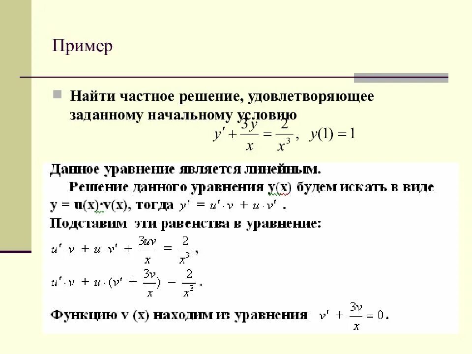 Пример личного решения. Найти частное решение. найти частное решение уравнения удовлетворяющее начальным условиям. найти частное в примере. найти частные решения уравнений удовлетворяющие указанным начальным.