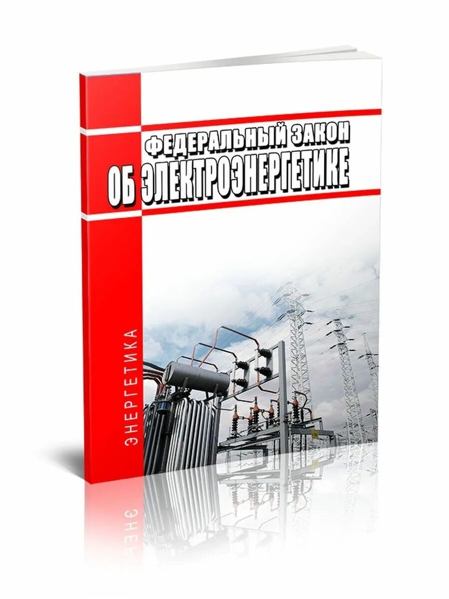 Закон об электроэнергетике. Закон об электроэнергетике книга. №35-ФЗ «об электроэнергетике».. ФЗ-35 об электроэнергетике последняя редакция. Фз 35 2023