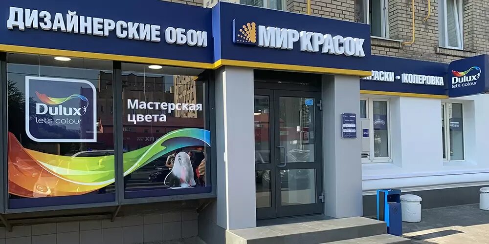 Мир красок ул сущевский вал 23 фото Мир Красок, лакокрасочные материалы, ул. Сущёвский Вал, 23, Москва Яндекс Карт