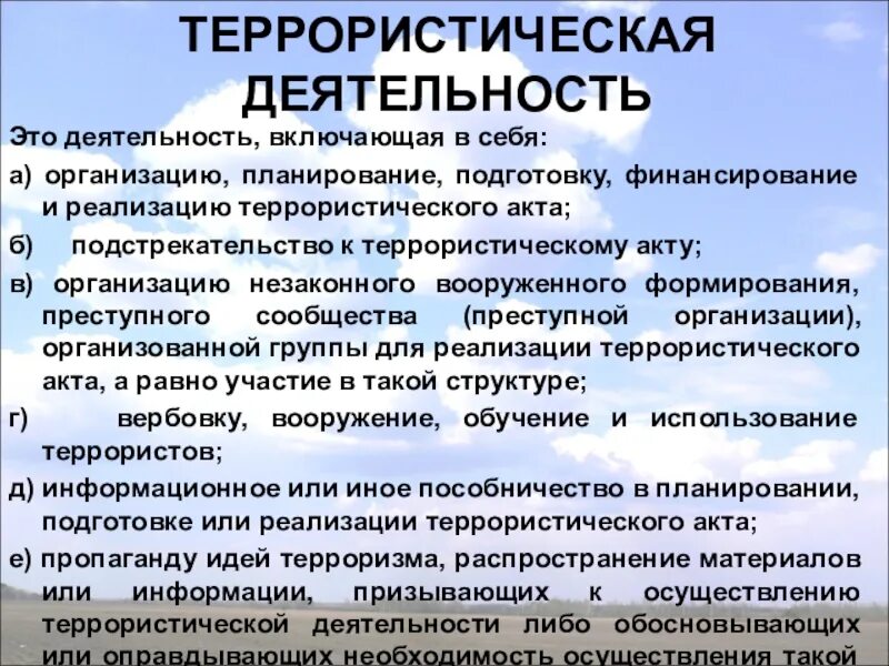 Терроре формирование. Террористическая деятельность. Какая деятельность относится к террористической. Террористическая деятельностьто. Понятие террористической деятельности.