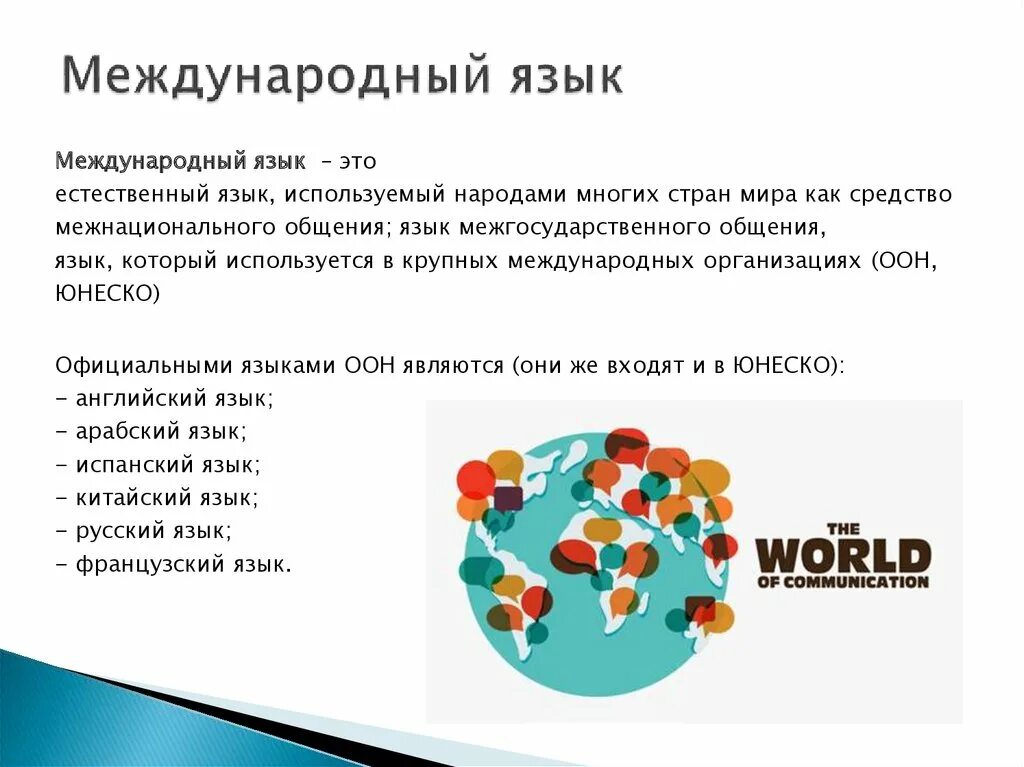 Название международных языков. Языки международного общения. Английский язык международного общения. Английский язык как язык международного общения. Русский язык язык международного общения.