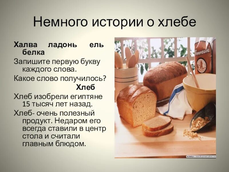 Из каких культур делают хлеб. Доклад про хлеб. Рассказ о хлебе. Презентация про хлеб для детей. Исторические сведения о хлебе.