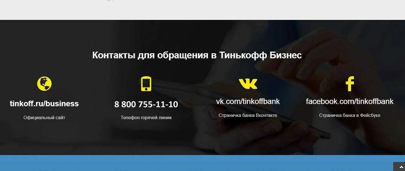 Тинькофф телефон горячей бесплатный