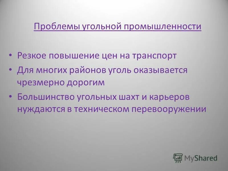 Пути решения угольной промышленности. Проблемы и перспективы угля. Пути решения угольной промышленности. Пути решения угольной промышленности. Проблемы и перспективы промышленности.