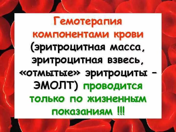 Книжка компонентная. Аутогемотерапия схема проведения алгоритм. Haemotherapia латынь. Компонентная гемотерапия осложнения. Компонентная гемотерапия осложнения.