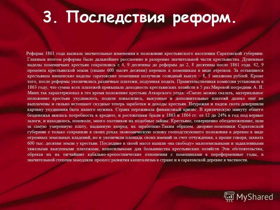 Последствия имело сохранение мелкого крестьянского хозяйства. Последствия реформ. Последствия реформы 1861. Последствия крестьянской реформы 1861. Последствия реформы 1861 года.