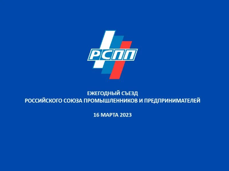 Рспп это. Рспп. съезд рспп 2025. съезд рспп 2025.