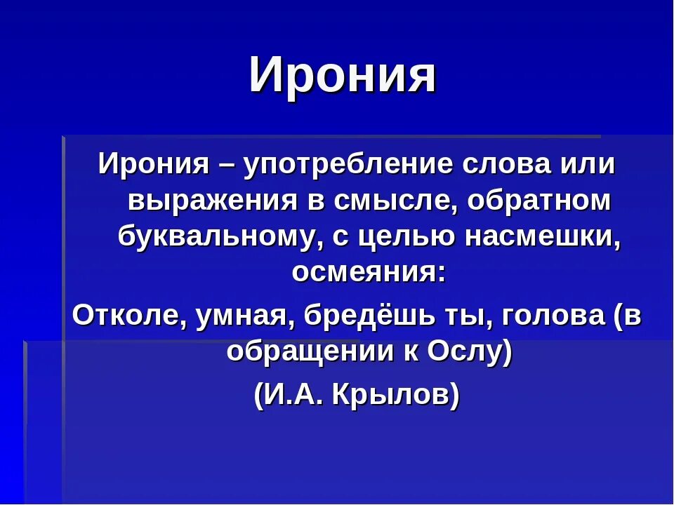 Ирония это в литературе. Ирония в литературе кр. Что такое ирония в литературе кратко. Ирония это в литературе определение. Ирония в стихах