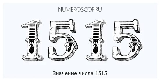 Значение числа 1515. 1515 значение числа. 1515 angel number. numeroscop. значение цифр 143.