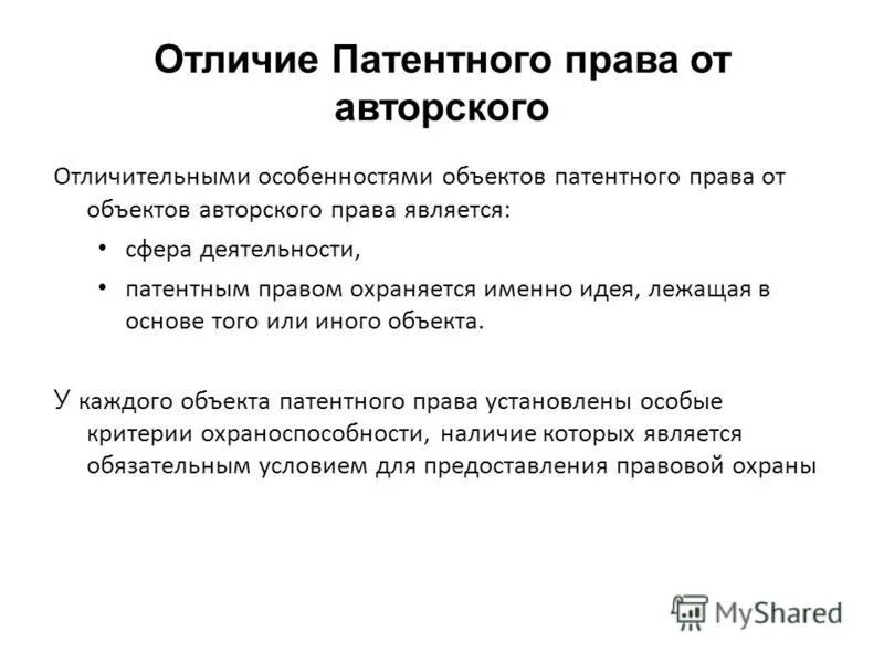 Чем отличается право. Авторское право и патентное право различия. Патент и авторское право разница. Авторское и патентное право сходства и различия.