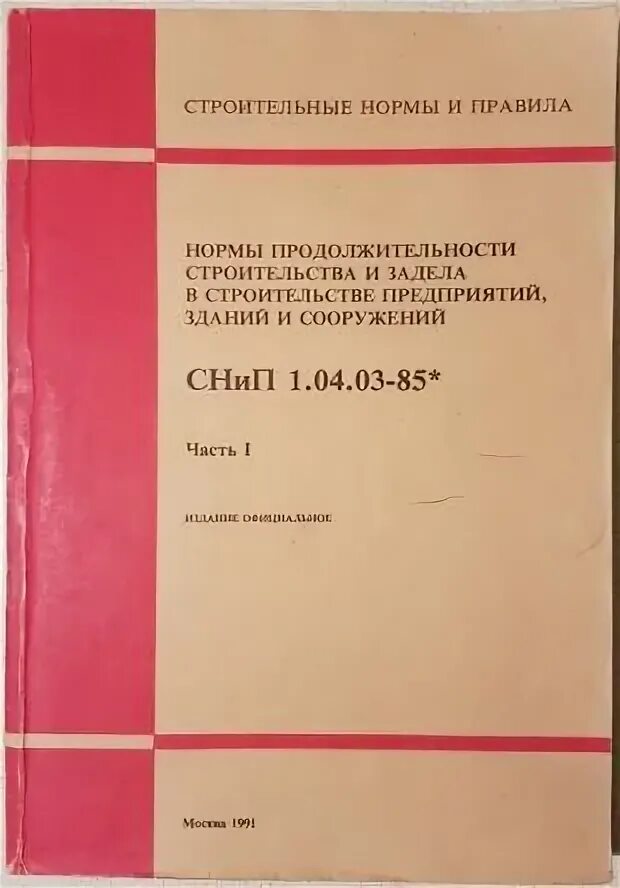 СНИП 1.04.03-85. СНИП 1.04.03-85 нормы продолжительности строительства. СНИП 1. СНИП 3.01.01-85* статус.