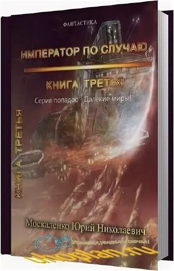 5 книга императора по случаю. Император книга фантастика.