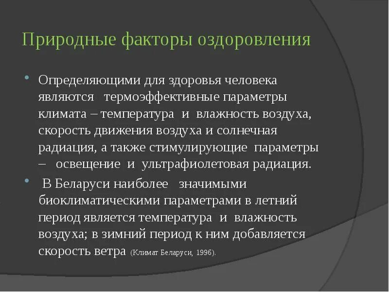 Цель использования природных факторов