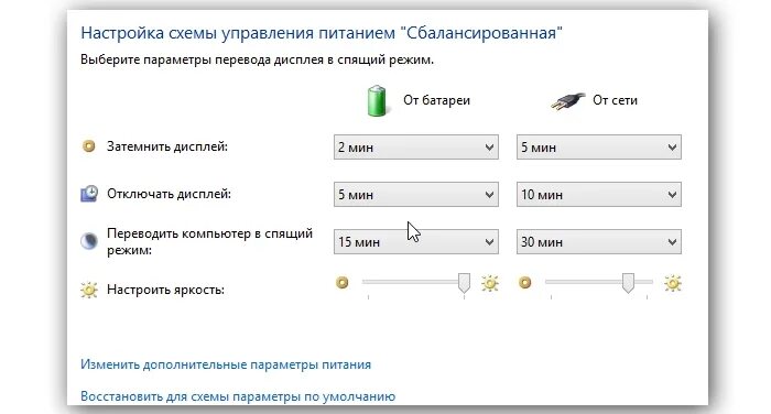 Настройка схемы питания. Почему гаснет экран ноутбука. Как убрать затемнение экрана. Настройки яркости на ноутбуке.