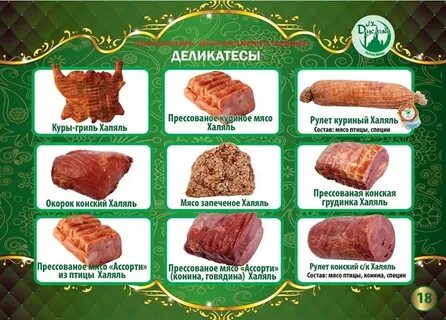 Мясная лавка халяль