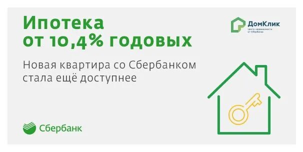 Домклик нижний тагил купить. ДОМКЛИК логотип. Дом клик Сбербанк. Домик Сбербанк. Сбер клик.