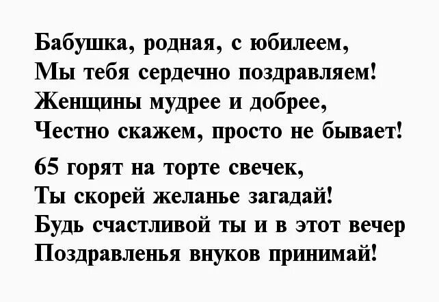 Поздравления бабушке 65. Стих на день рождения дедушке. Стих бабуле на юбилей. Стих бабушке на 65 лет. Стих бабушке на юбилей 65 лет.