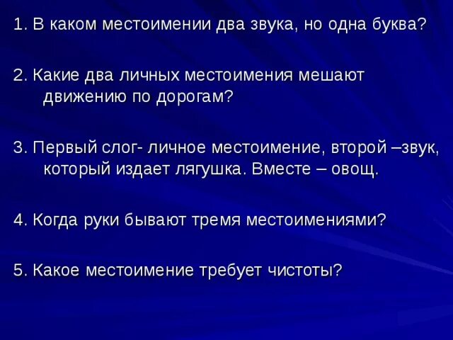 Какие местоимения мешают движению. Какие 2 личных местоимения мешают движению по дорогам. Какие два местоимения мешают автотранспорту. В каком местоимении два звука но одна буква. Первый слог место имения второй звук который издает лягушка.