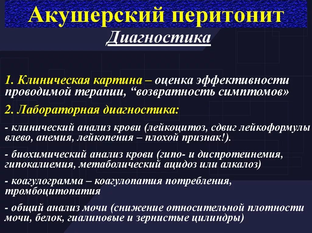 Диагностика перитонита. Акушерский перитонит. Лабораторная диагностика перитонита. Клинические симптомы перитонита.