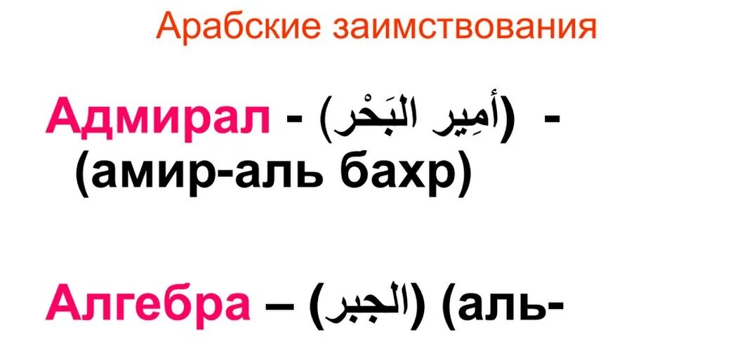 Арабские слова на арабском. Слова пришедшие из арабского языка. Слова заимствования из арабского языка. Заимствования из арабского. Арабские слова в русском языке.