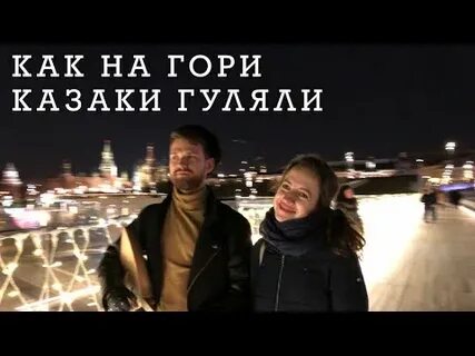 Песню на горе казак