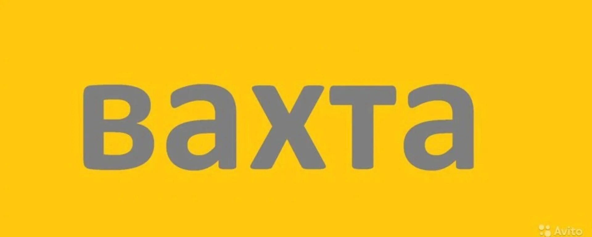 Вахта без выходных. Вахта. вахта логотип. вахта надпись. работа вахтой.