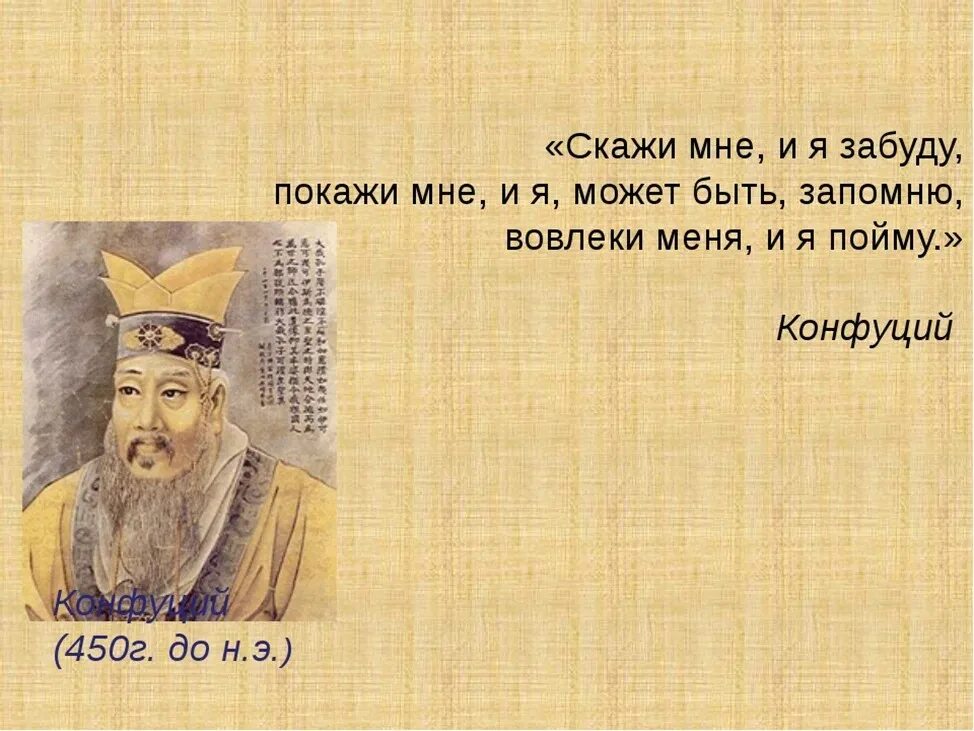 Конфуций скажи мне и я забуду покажи. Скажи и я забуду покажи. Высказывание конфуция скажи мне и я забуду. Вовлеки меня - и я пойму, отойди - и я буду действовать». Скажи мне я забуду конфуций.