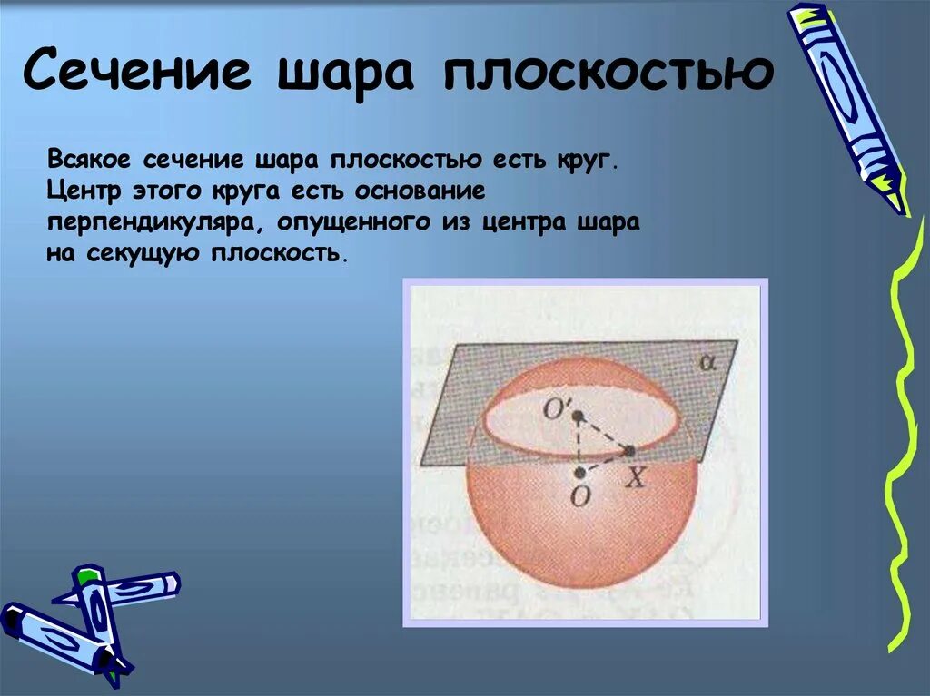 Сечение проходящее через центр шара. Сечение шара. шар сечение шара плоскостью. шар сечение шара плоскостью симметрия шара. всякое сечение шара плоскостью есть.