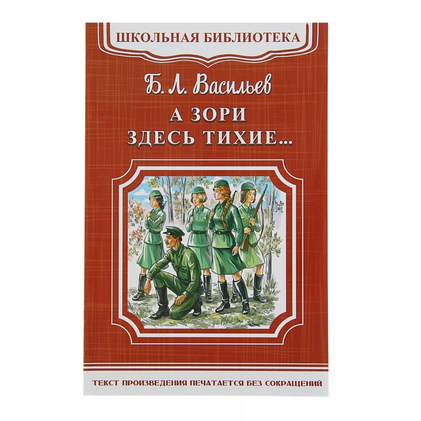 Васильев б л а зори здесь тихие. Б. Л. Васильева (повесть «а зори здесь тихие...». Школьная библиотека а зори здесь тихие.