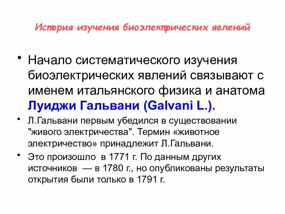 Биоэлектрические явления в тканях физиология. Краткая история биоэлектрических явлений. Теория объясняет. Исследование биоэлектрических явлений. Исследование биоэлектрических явлений.