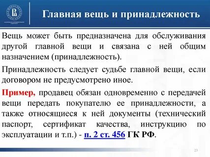 Главная вещь и принадлежность пример