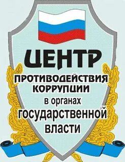 Коррупция органах власти управления
