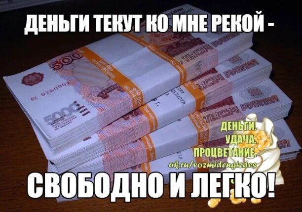 Деньги приходят легки. Деньги приходят ко мне. Деньги приходят ко мне легко. Деньги текут. Сегодня не пришла деньги