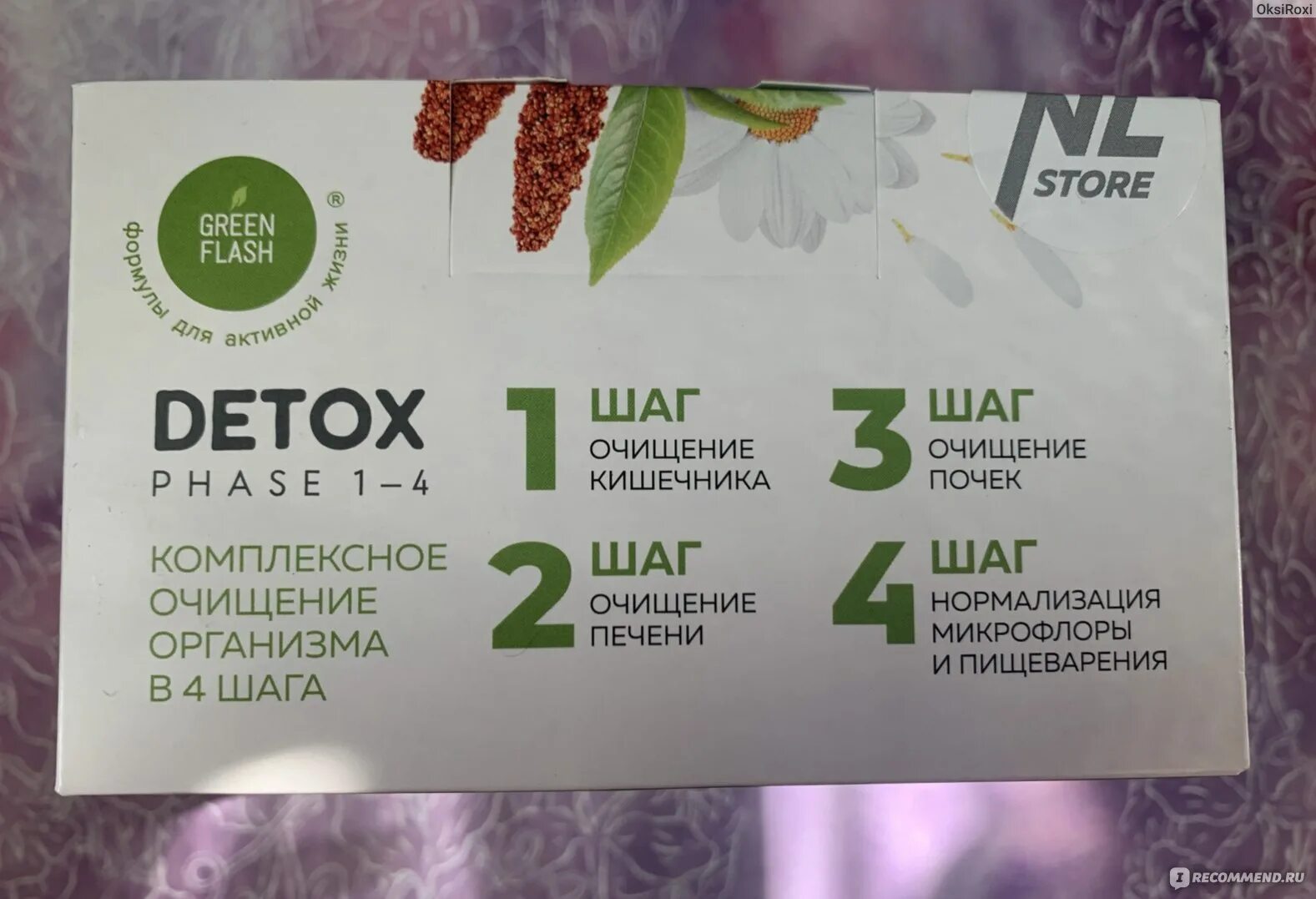 Detox step. БАДЫ nl International Greenflash. Detox 1 Plus Greenflash. Nl кейс Detox Step 1-3. Биологически активные добавки nl.