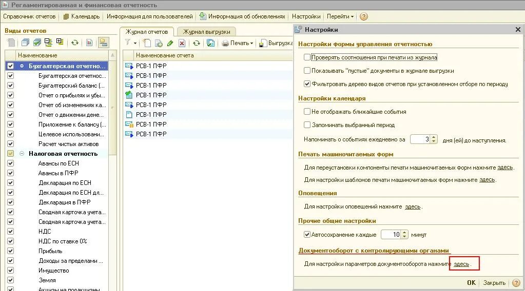 Где в 1с регламентированные отчеты. Регламентированные отчеты в 1с. отчеты-регламентированные отчеты-настройки. где в зуп регламентированные отчеты. 1с контролирующие органы.
