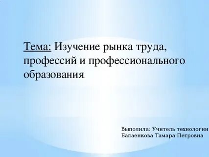 Изучение рынка труда и профессий
