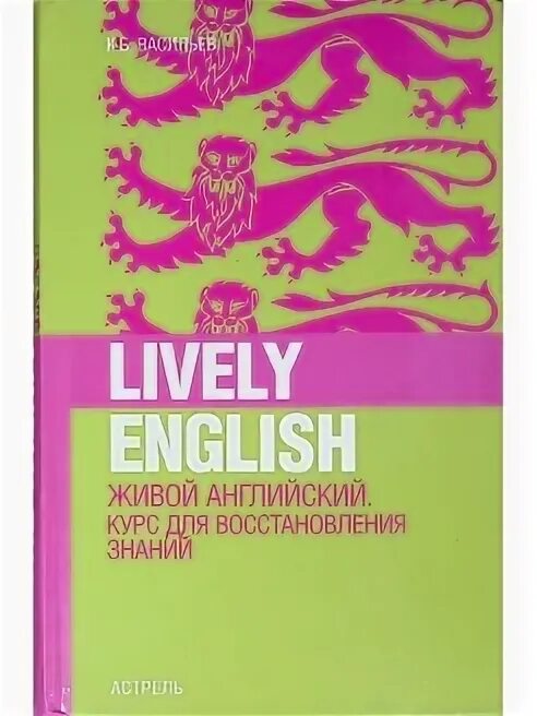 Жила была на английском языке. Живой английский книга. Английский живой самоучитель. Васильев а английский правила. Читаем по английски Васильева все книги.