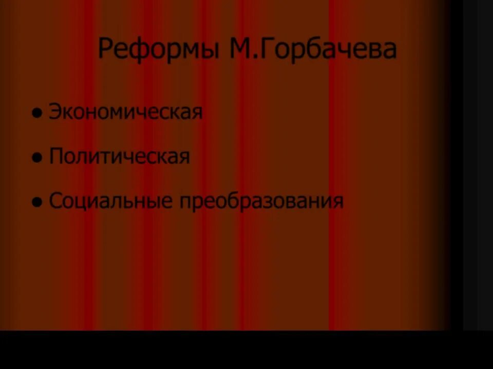 Социальные реформы горбачева. Реформы Горбачева. Политические социальные экономические реформы Горбачев. Причины реформ горбачёва.