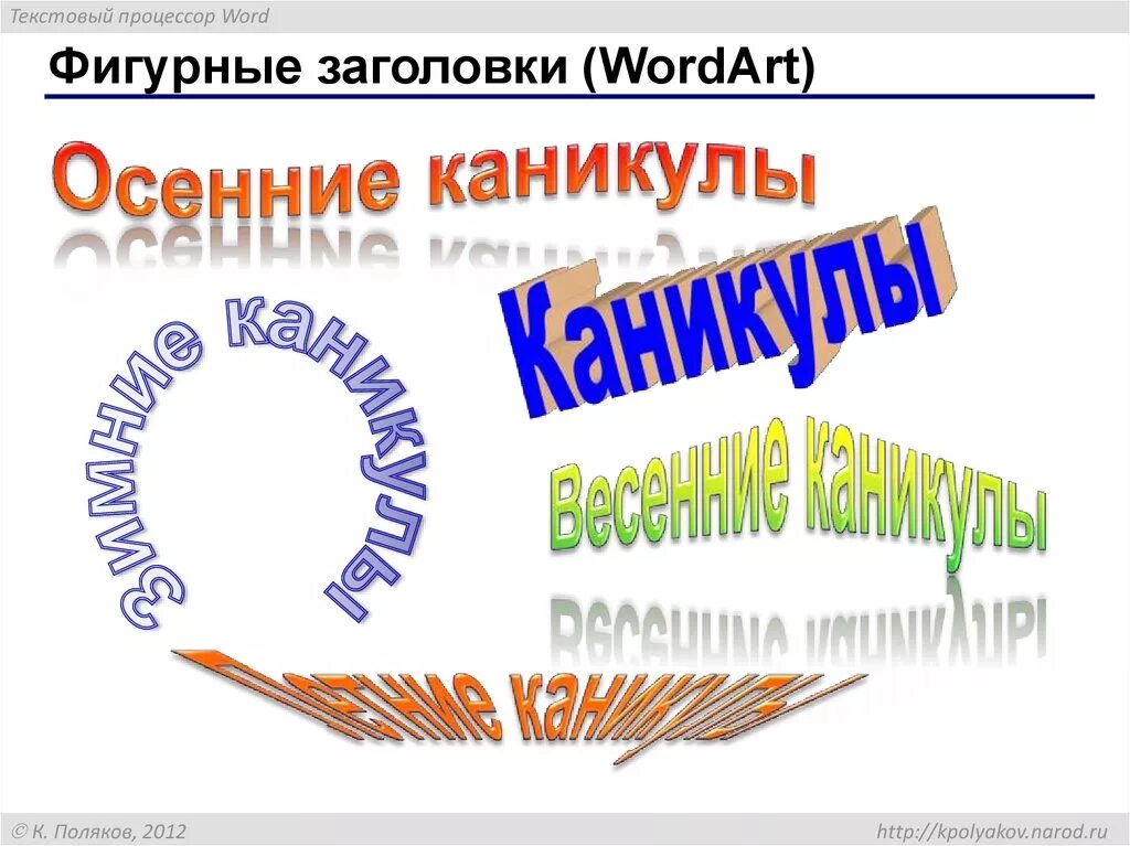 Чем различается использование инструментов wordart и фигуры. Заголовок wordart. фигурный заголовок в ворде. заголовок wordart 2019. заголовок wordart по кольцу.