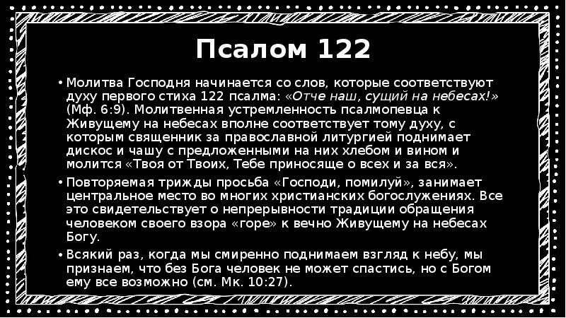 Псалом 122. Псалом 122.1. Псалмы от врагов. Молитва Псалом на русском.