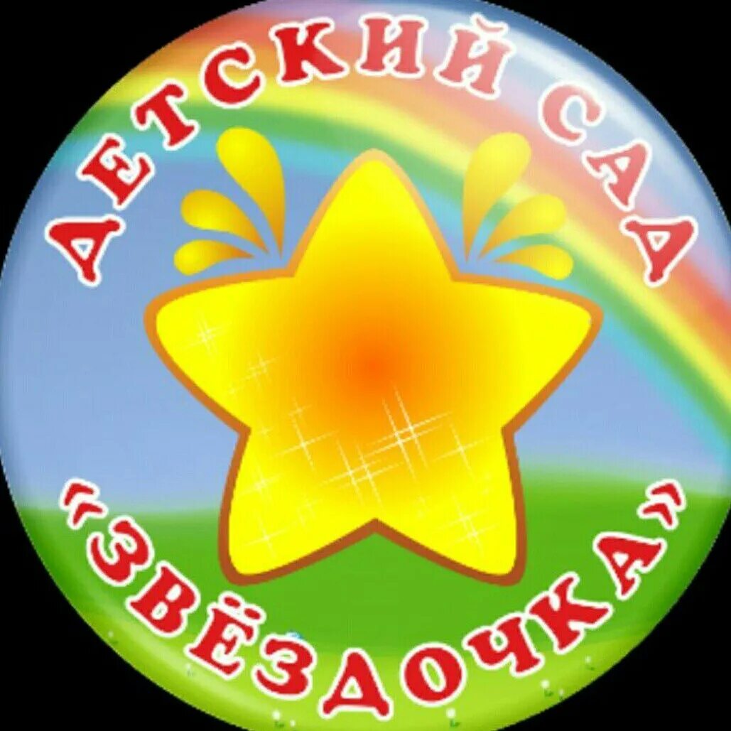 Звезда детский сад. Звездочки эмоции. Логотип звездочка для детского сада. Группа звездочки. Эмблема звездочки.