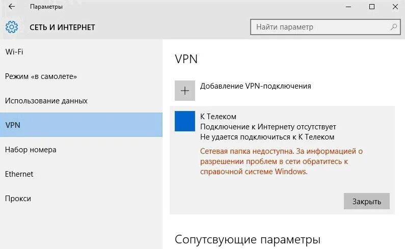 Причины не соединение с сервером. Впн подключение. Удалённый сервер не отвечает. VPN подключить не удалось. Не удается разрешить имя VPN-сервера.
