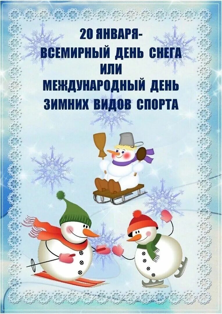 День зимы в детском саду. Всемирный день снега. 20 января день снега и зимних видов спорта. всемирный день снега (международный день зимних видов спорта). всемирный день снега в детском саду.