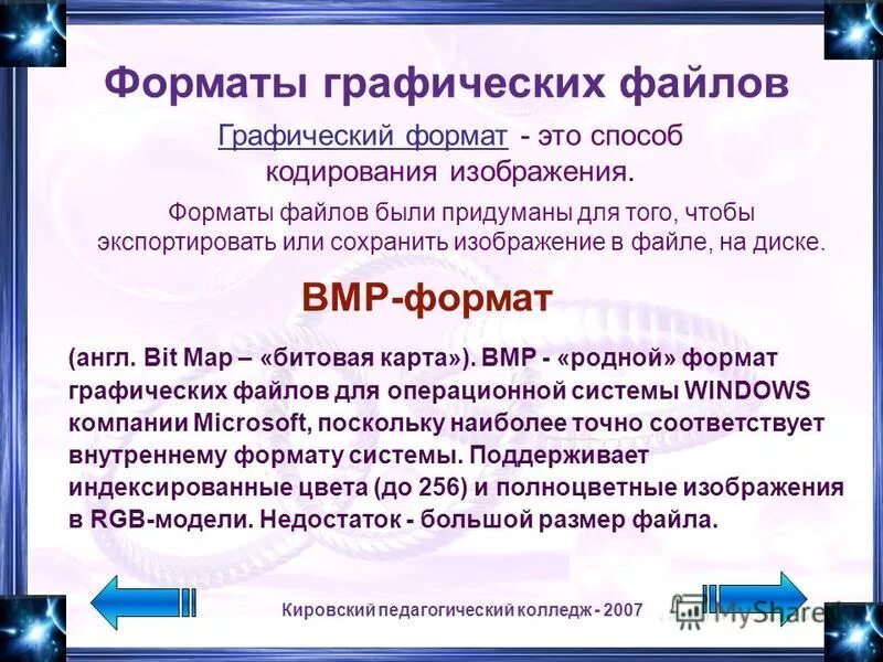 Укажите формат графических файлов. Форматы графических файлов. форматы графических файлов презентация. формат графических файлов трехмерной графики. сообщение на тему формат графических файлов.