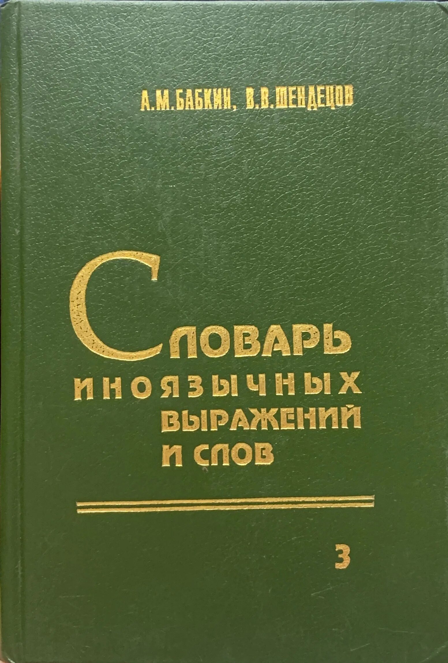 Словарь образных слов. Полный словарь сибирского говора. Телия фразеологический словарь. Аристова словарь образных выражений. Словарь образных слов.