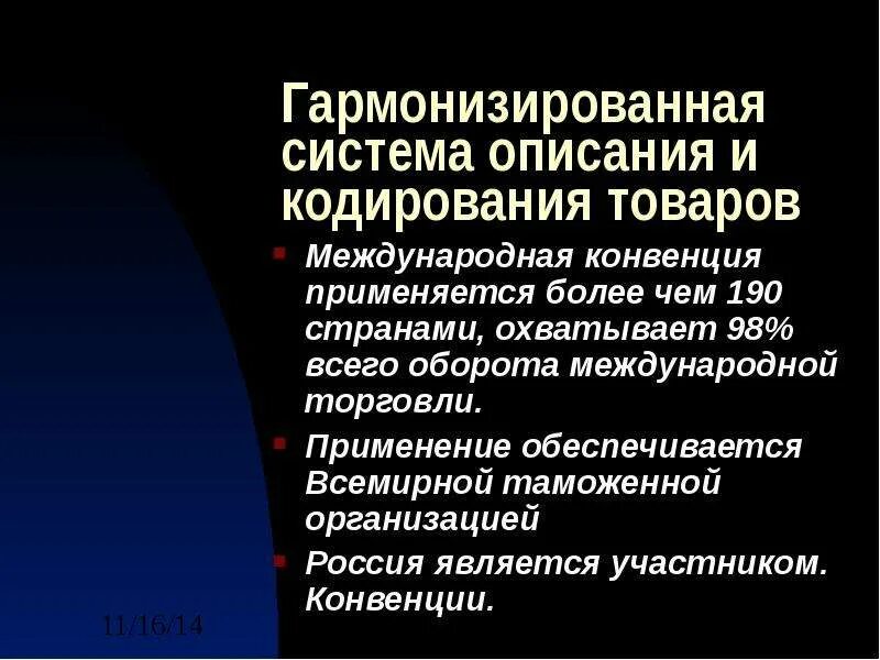 Гармонизированная система кодирования. Гармонизированной системы описания и кодирования товаров. гармонизированная система описания. страны участники конвенции о гармонизированной системе. структура международной конвенции о гс.