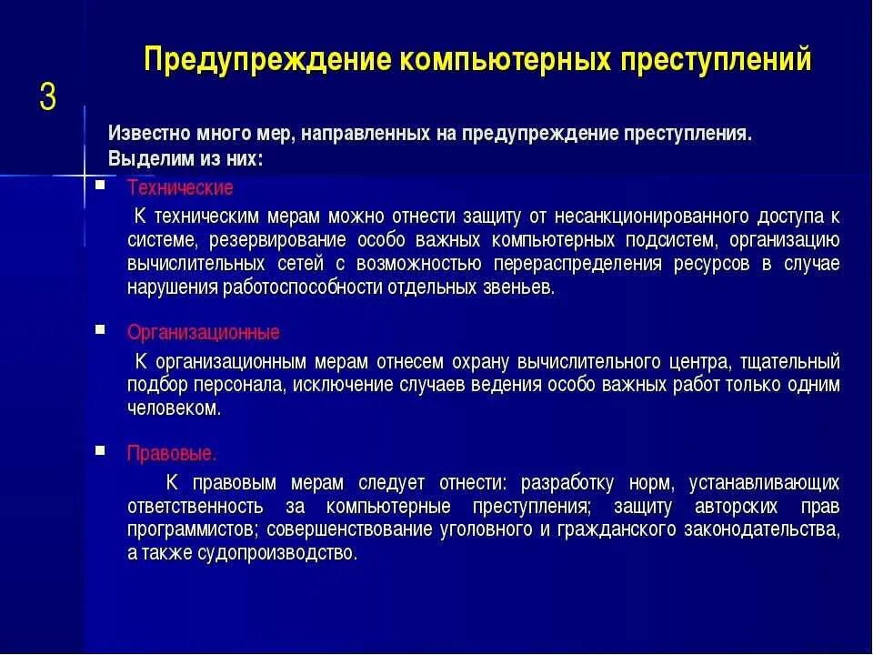 К мерам профилактики относятся тест. Предупреждение компьютерных преступлений. Меры предупреждения компьютерных преступлений. Меры направленные на предупреждение компьютерных преступлений. Предупреждение компьютерных преступлений кратко.