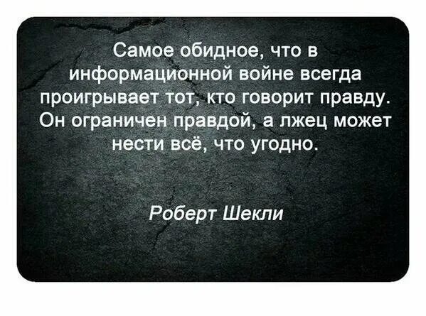 Правда лжеца. Самое обидное что в информационной войне. Информационная война цитаты. Самое обидное что в информационной войне проигрывает. В информационной войне всегда проигрывает тот кто говорит правду.